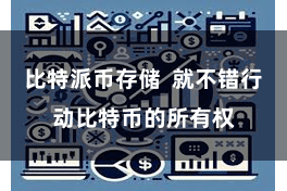 比特派币存储  就不错行动比特币的所有权