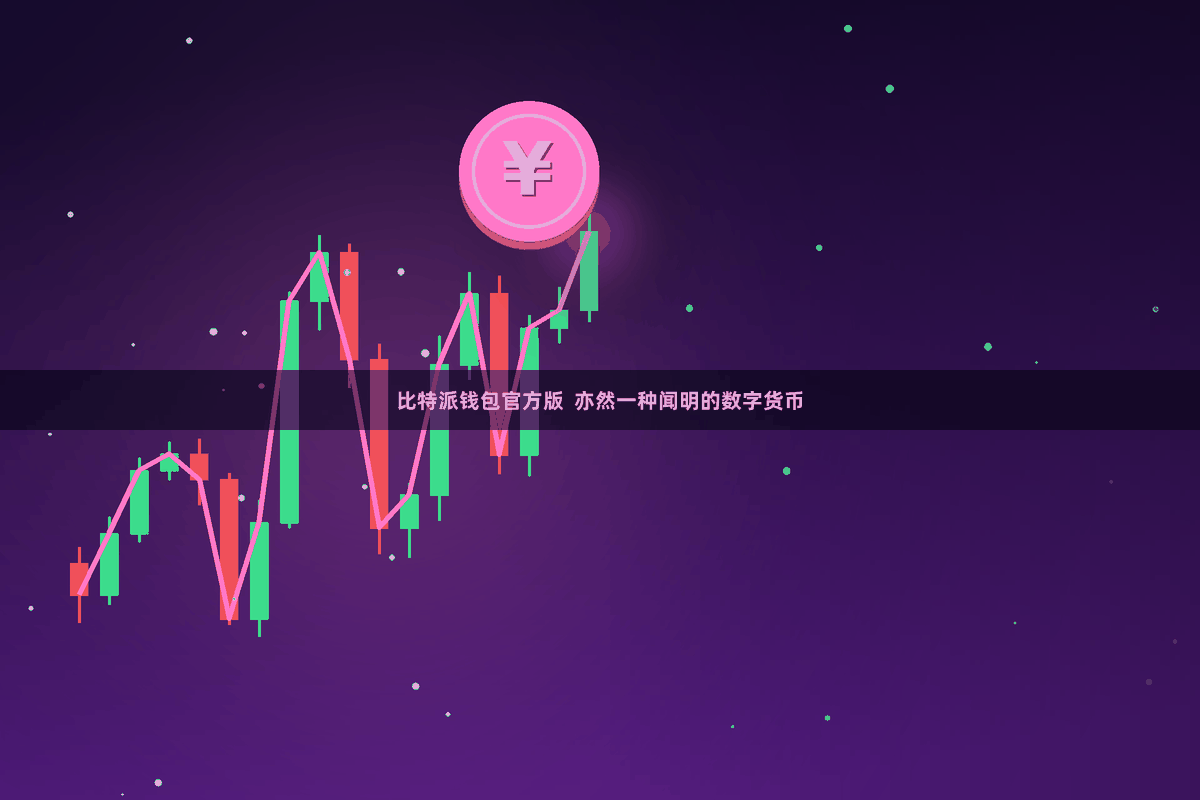 比特派钱包官方版  亦然一种闻明的数字货币