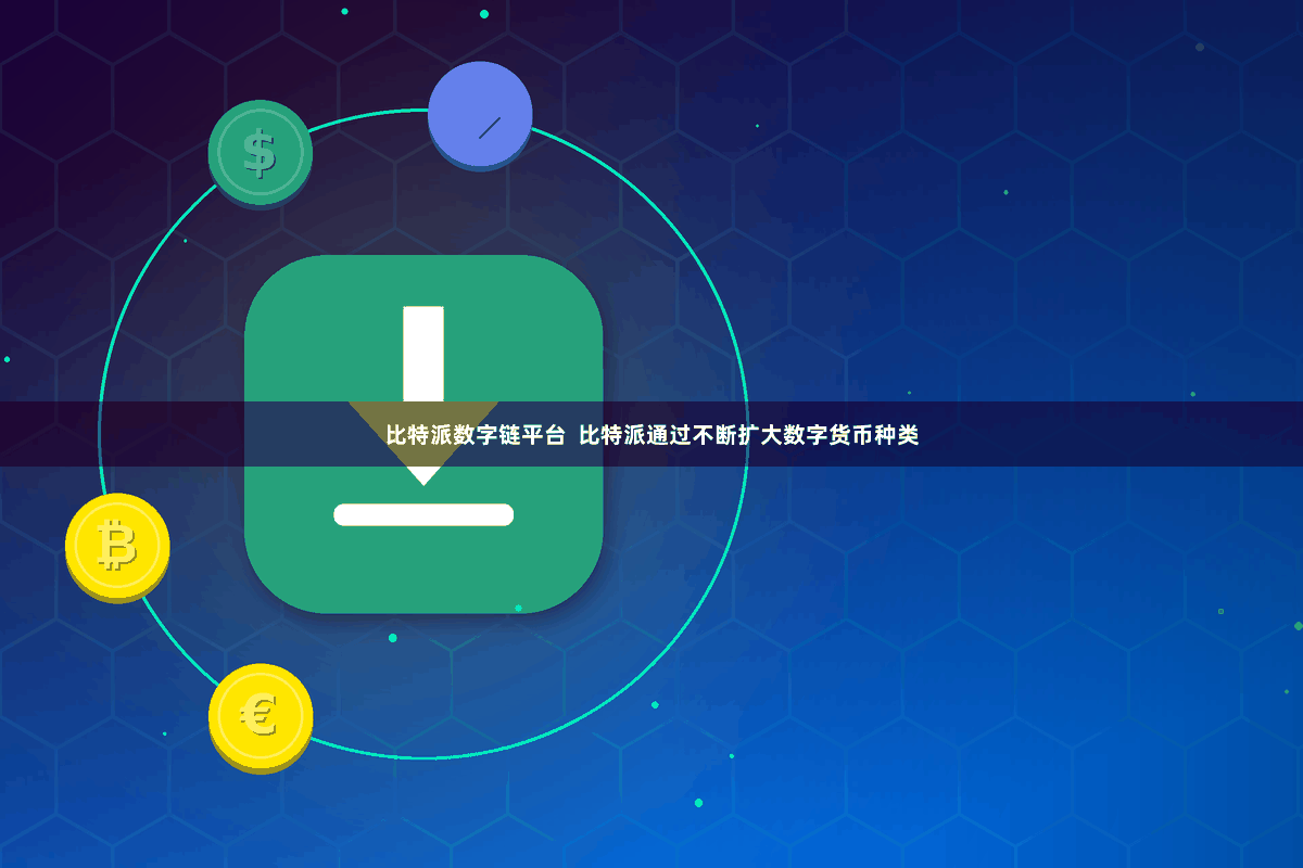 比特派数字链平台  比特派通过不断扩大数字货币种类