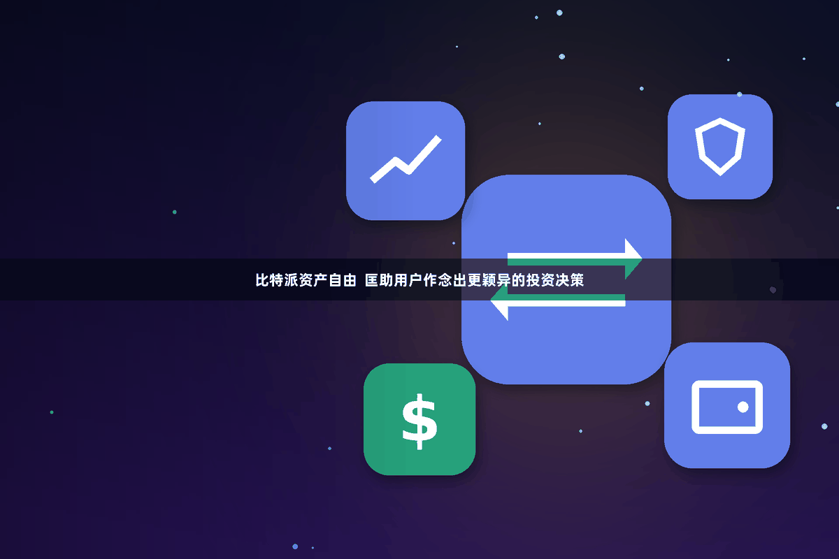 比特派资产自由  匡助用户作念出更颖异的投资决策