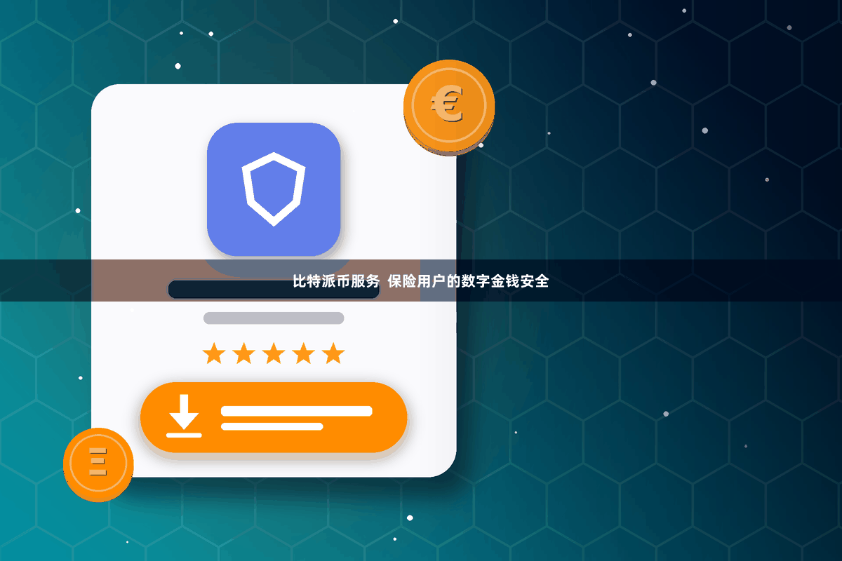 比特派币服务  保险用户的数字金钱安全