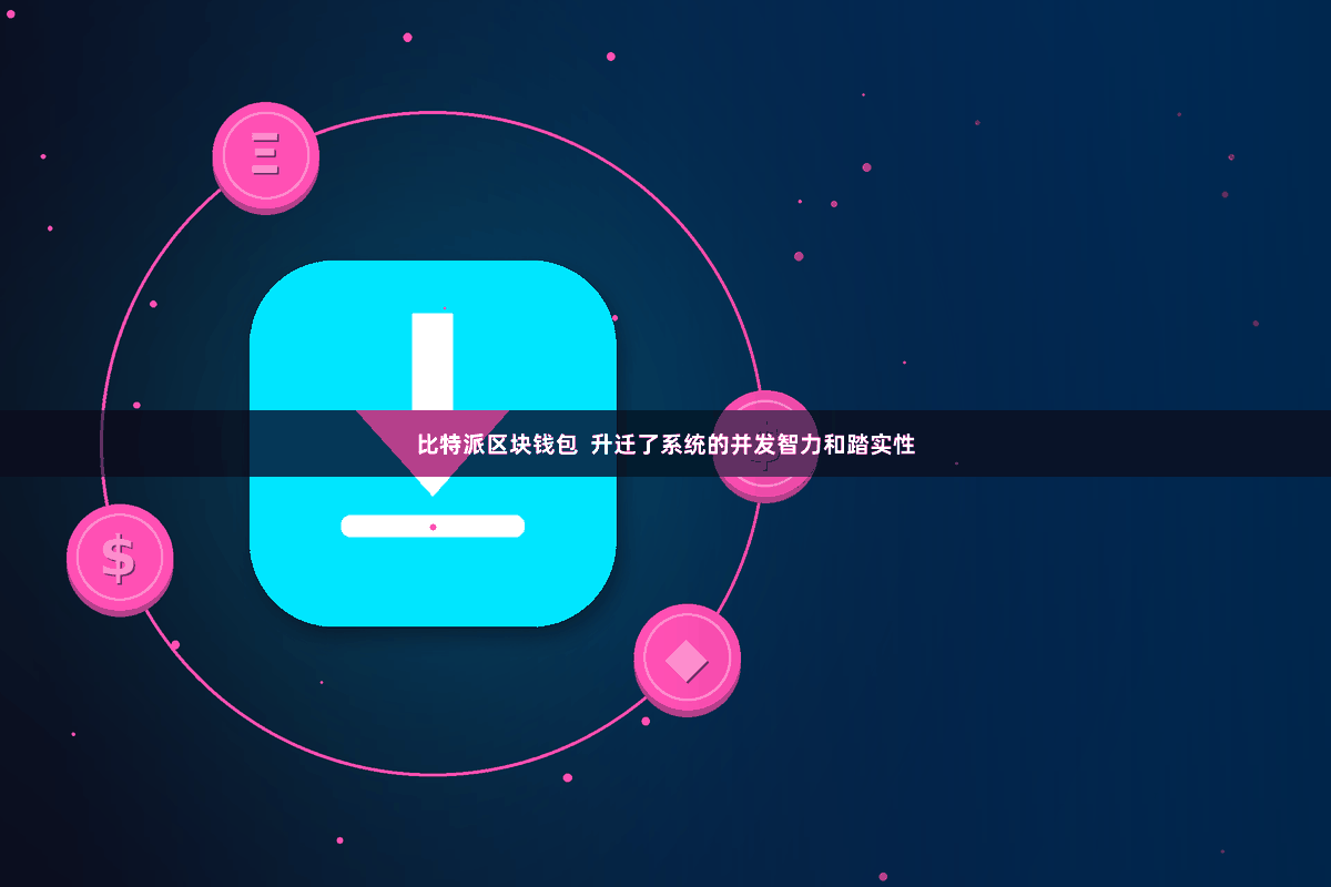 比特派区块钱包  升迁了系统的并发智力和踏实性