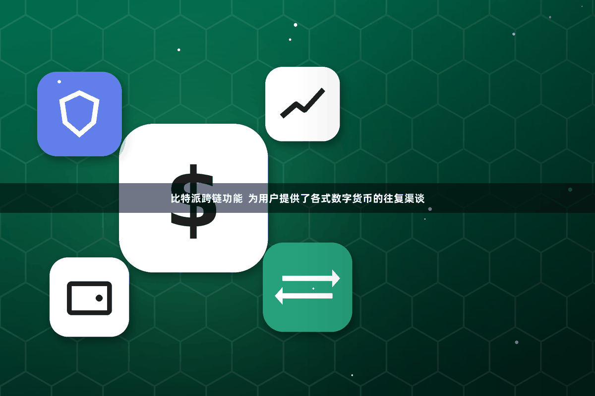 比特派跨链功能  为用户提供了各式数字货币的往复渠谈